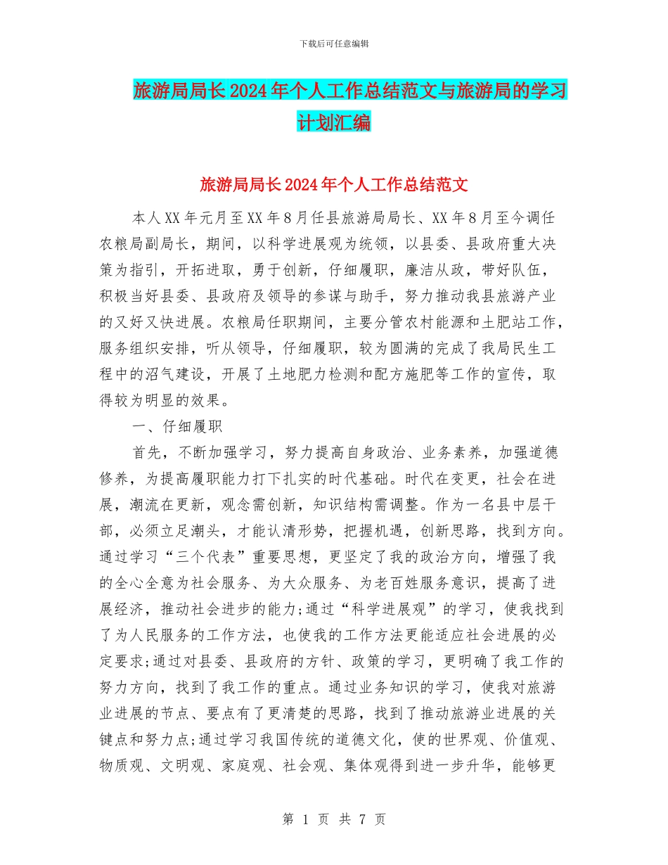 旅游局局长2024年个人工作总结范文与旅游局的学习计划汇编_第1页