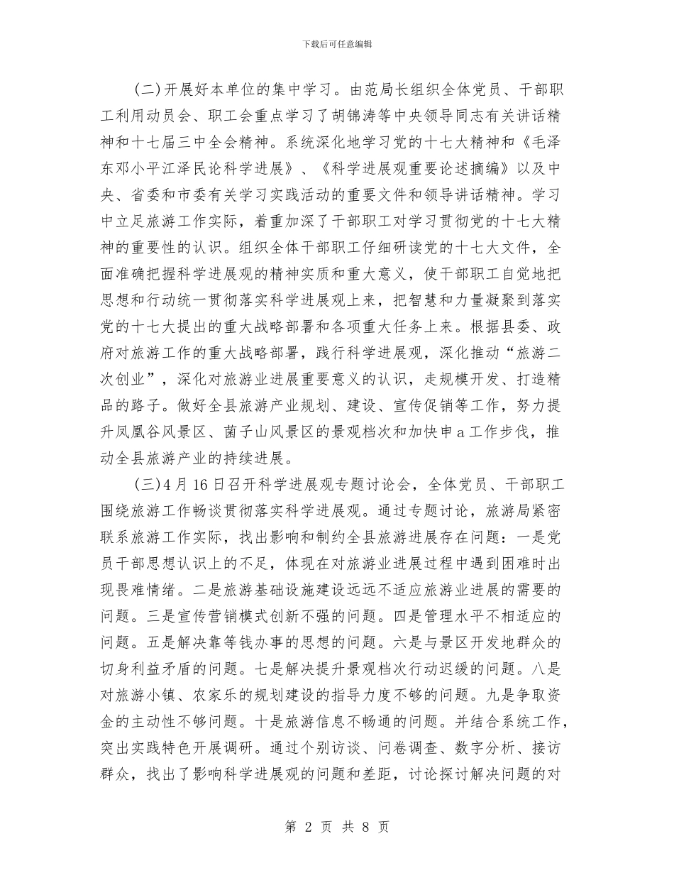 旅游局学习实践科学发展观活动总结与旅游局安全隐患“大排查大整治”工作总结汇编_第2页