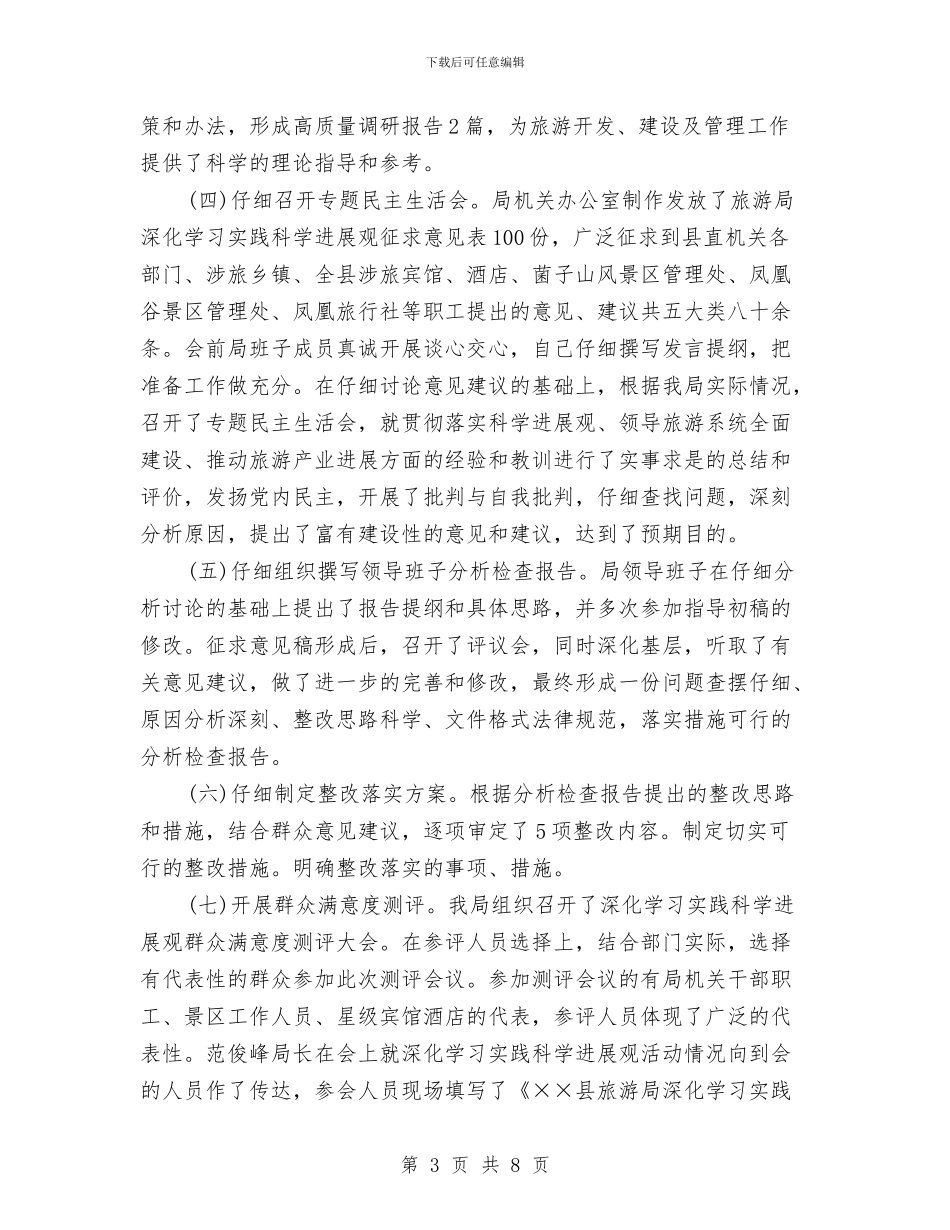 旅游局学习实践科学发展观活动总结与旅游局安全隐患“大排查大整治”工作总结汇编_第3页