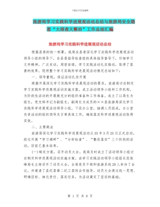旅游局学习实践科学发展观活动总结与旅游局安全隐患“大排查大整治”工作总结汇编