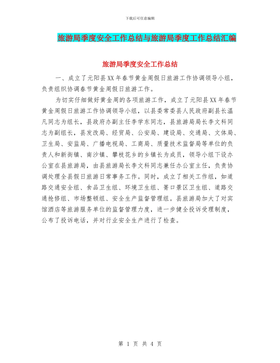 旅游局季度安全工作总结与旅游局季度工作总结汇编_第1页