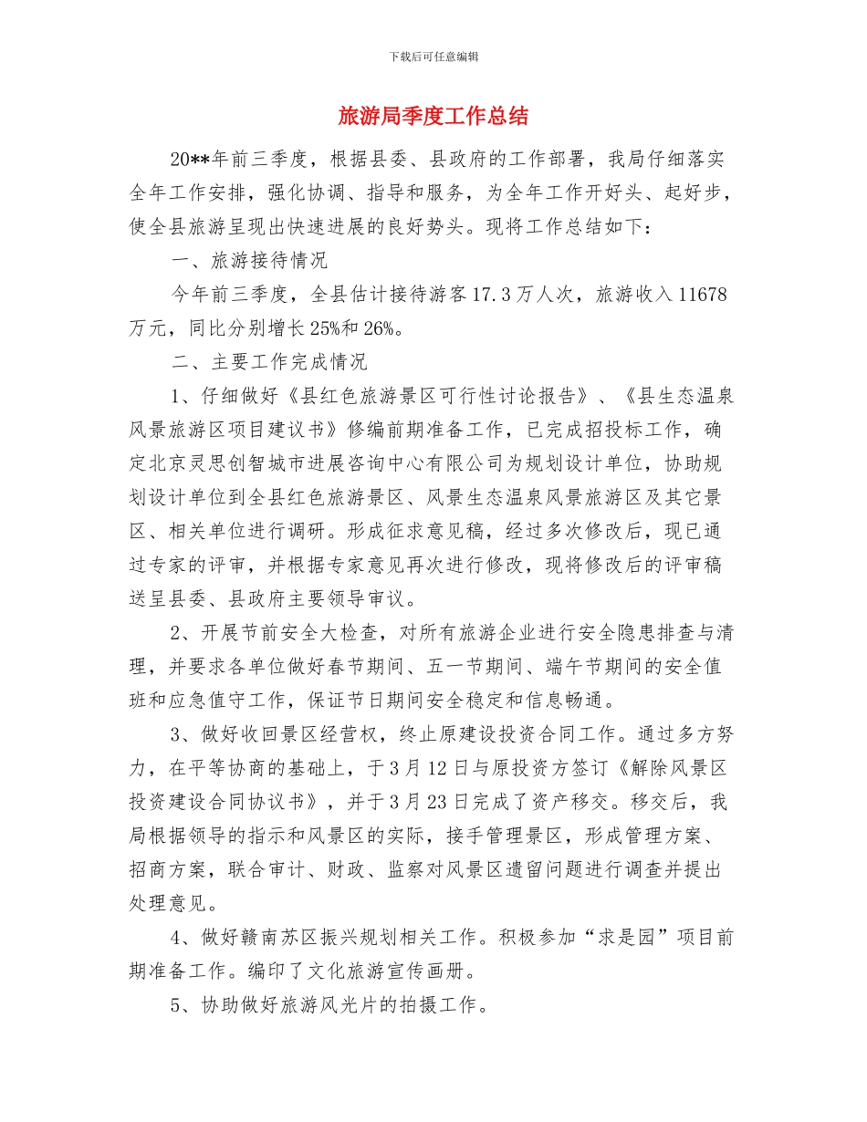 旅游局季度安全工作总结与旅游局季度工作总结汇编_第2页