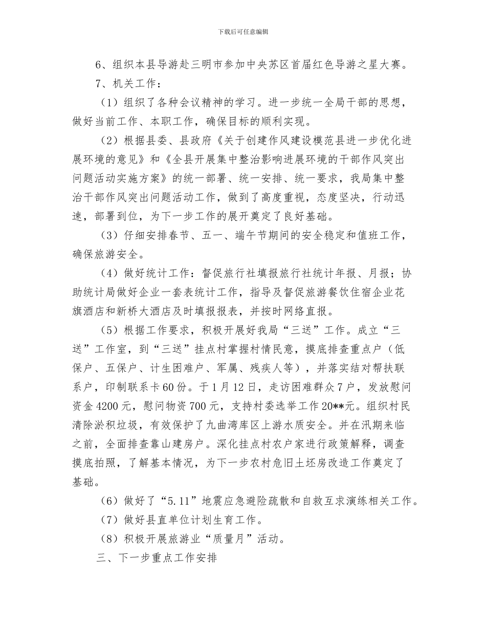 旅游局季度安全工作总结与旅游局季度工作总结汇编_第3页