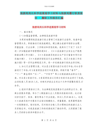 旅游局局长科学发展观学习材料与旅游局履行职责报告