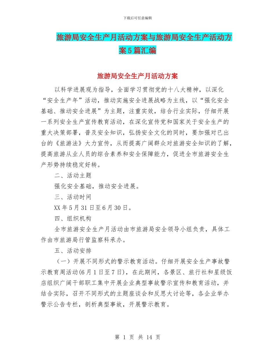 旅游局安全生产月活动方案与旅游局安全生产活动方案5篇汇编_第1页