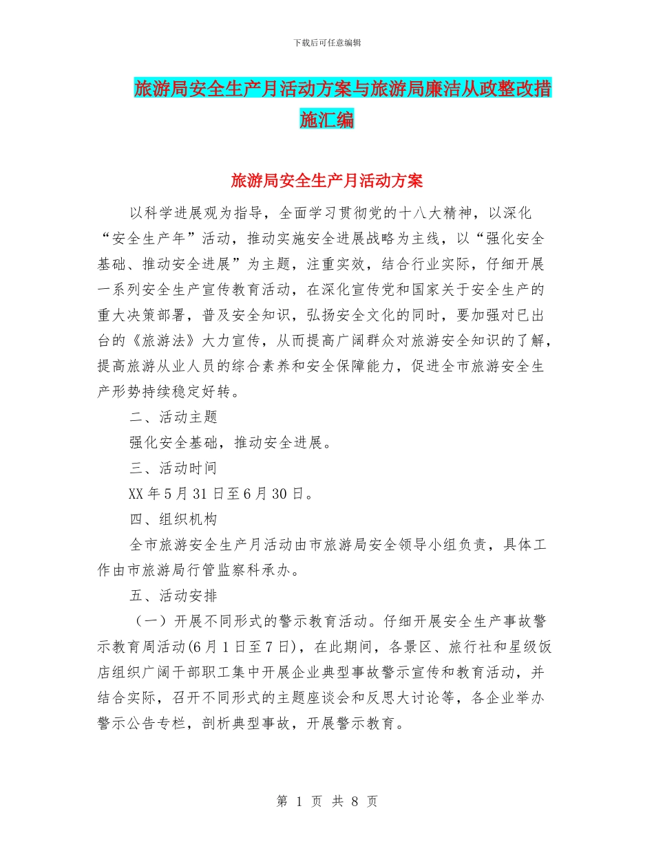 旅游局安全生产月活动方案与旅游局廉洁从政整改措施汇编_第1页