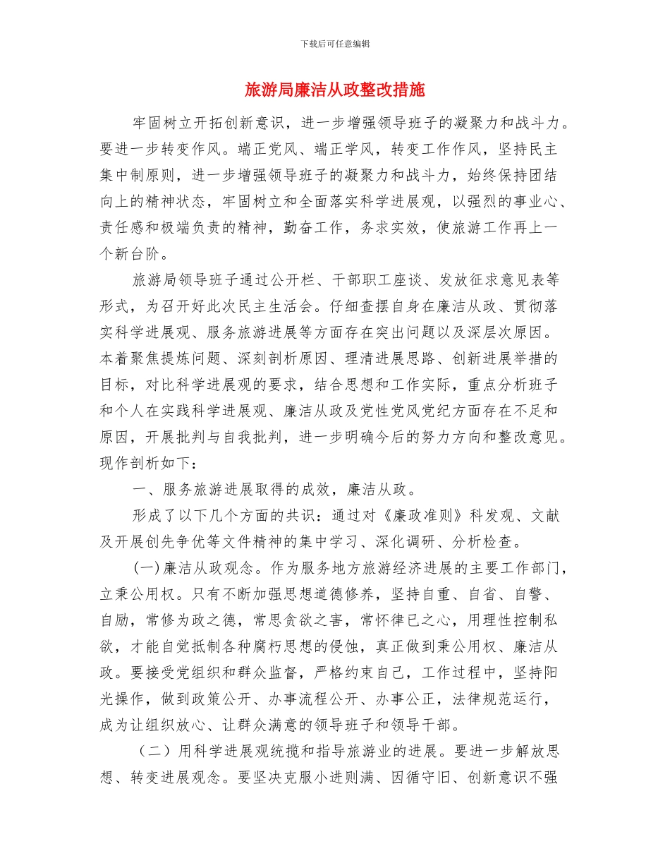 旅游局安全生产月活动方案与旅游局廉洁从政整改措施汇编_第3页