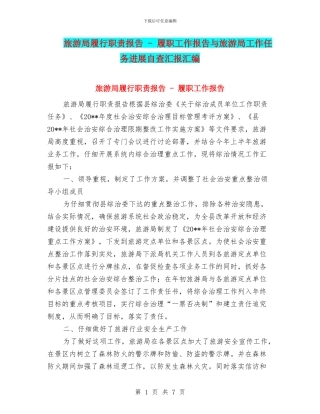 旅游局履行职责报告