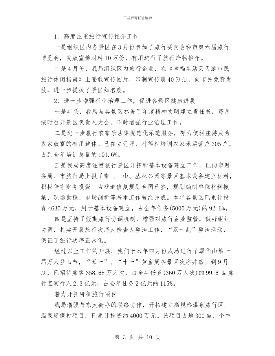 旅游局工作任务进展自查汇报与旅游局工作总结汇编_第3页