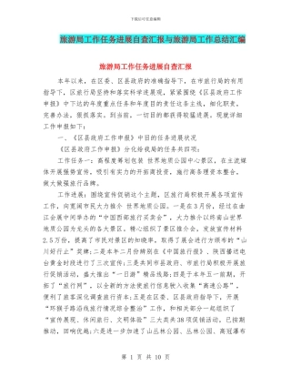 旅游局工作任务进展自查汇报与旅游局工作总结汇编