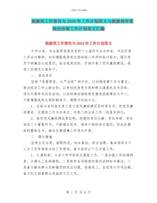 旅游局工作报告与2018年工作计划范文与旅游局年度依法治理工作计划范文汇编