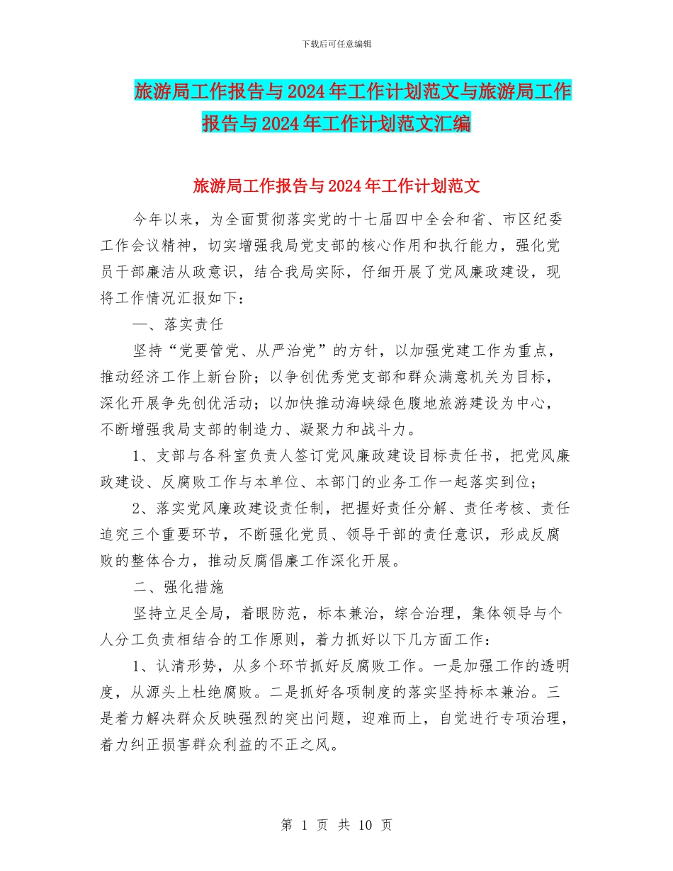 旅游局工作报告与2024年工作计划范文与旅游局工作报告与2024年工作计划范文汇编_第1页