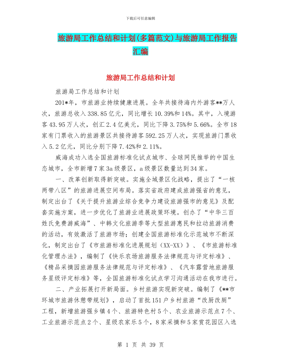 旅游局工作总结和计划与旅游局工作报告汇编_第1页