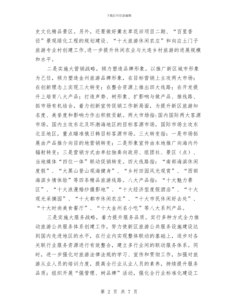 旅游局工作计划2024与旅游局工作计划2024年度汇编_第2页