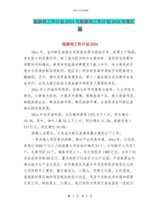 旅游局工作计划2024与旅游局工作计划2024年度汇编