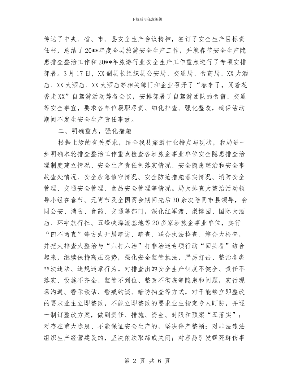 旅游局安全隐患“大排查大整治”工作总结与旅游局实践政务公开报告汇编_第2页