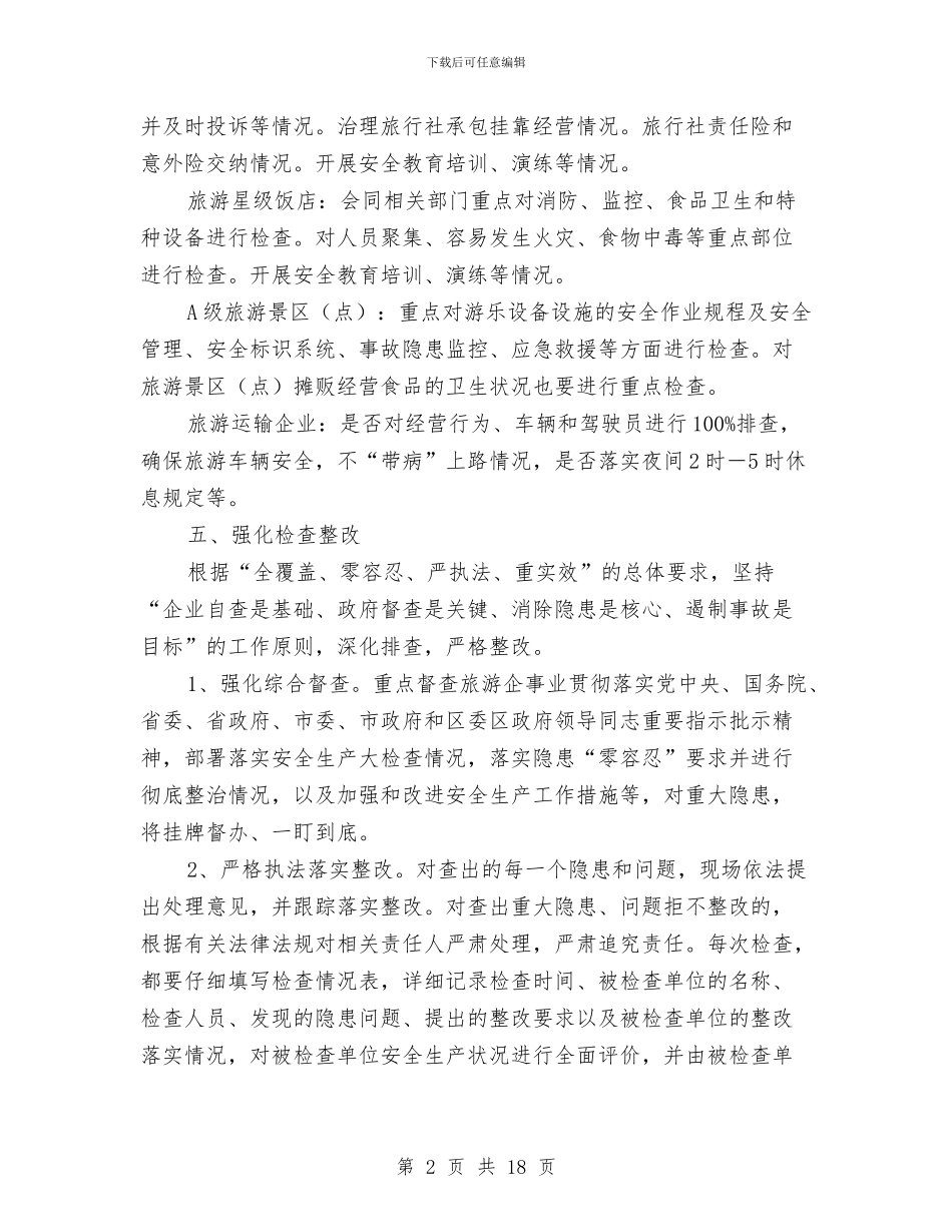 旅游局安全生产活动方案5篇与旅游局廉洁从政整改措施汇编_第2页