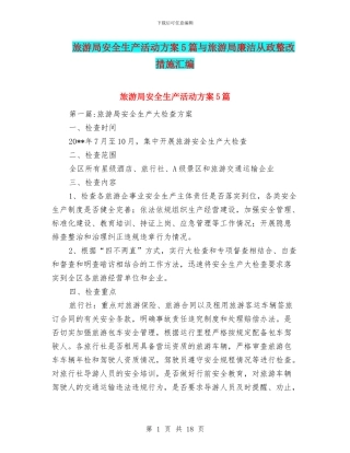 旅游局安全生产活动方案5篇与旅游局廉洁从政整改措施汇编