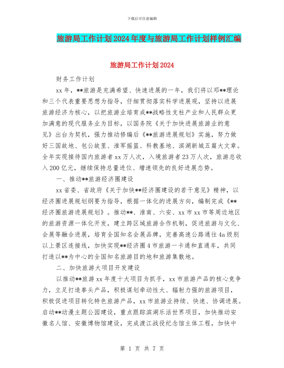 旅游局工作计划2024年度与旅游局工作计划样例汇编_第1页