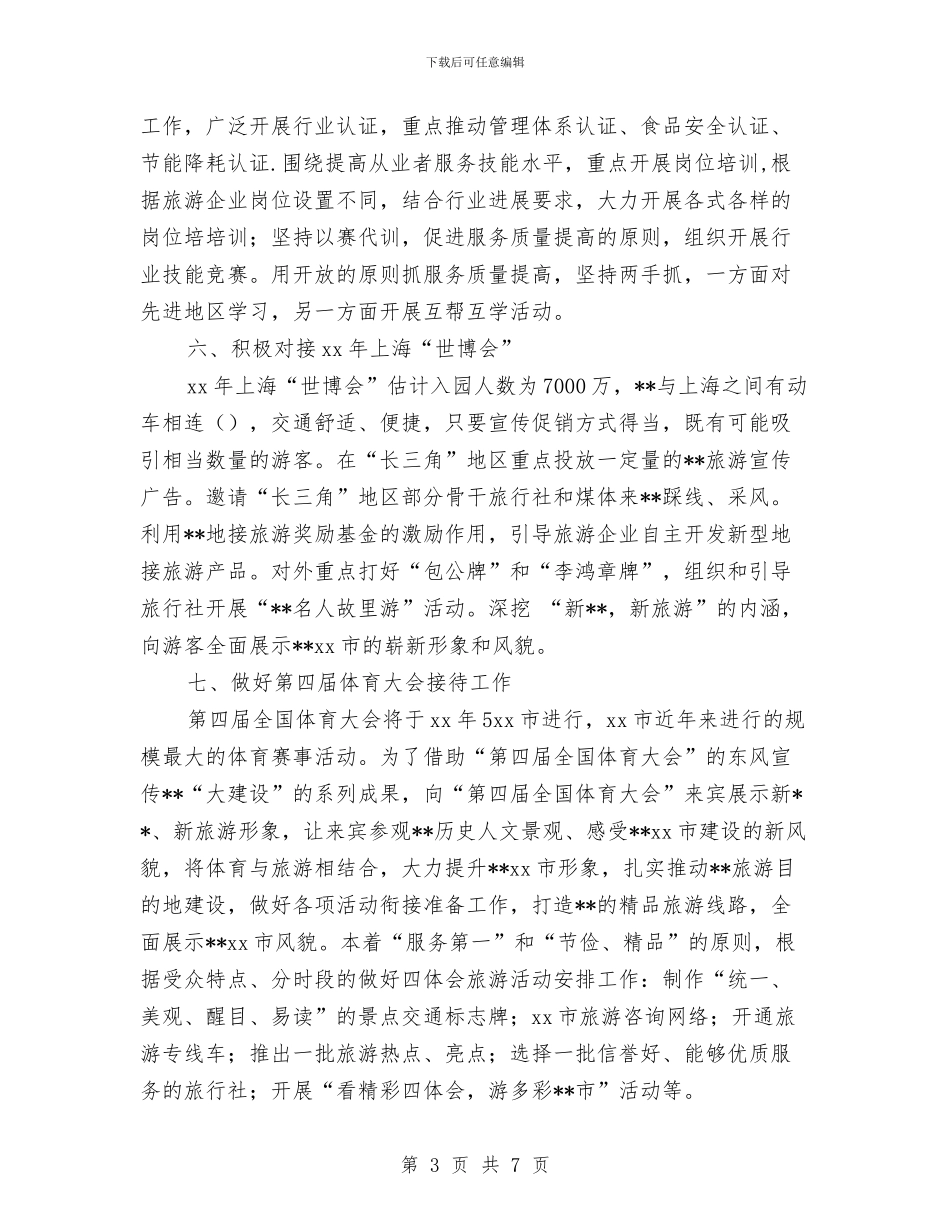 旅游局工作计划2024年度与旅游局工作计划样例汇编_第3页