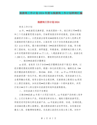 旅游局工作计划2024年度与旅游局工作计划样例汇编