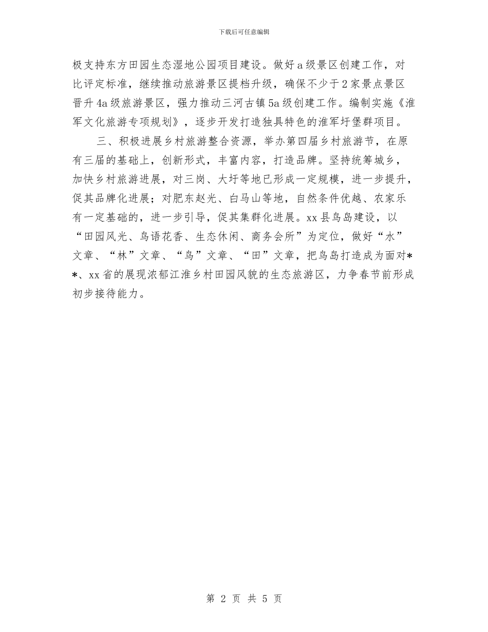 旅游局工作计划与旅游局工作计划2024汇编_第2页