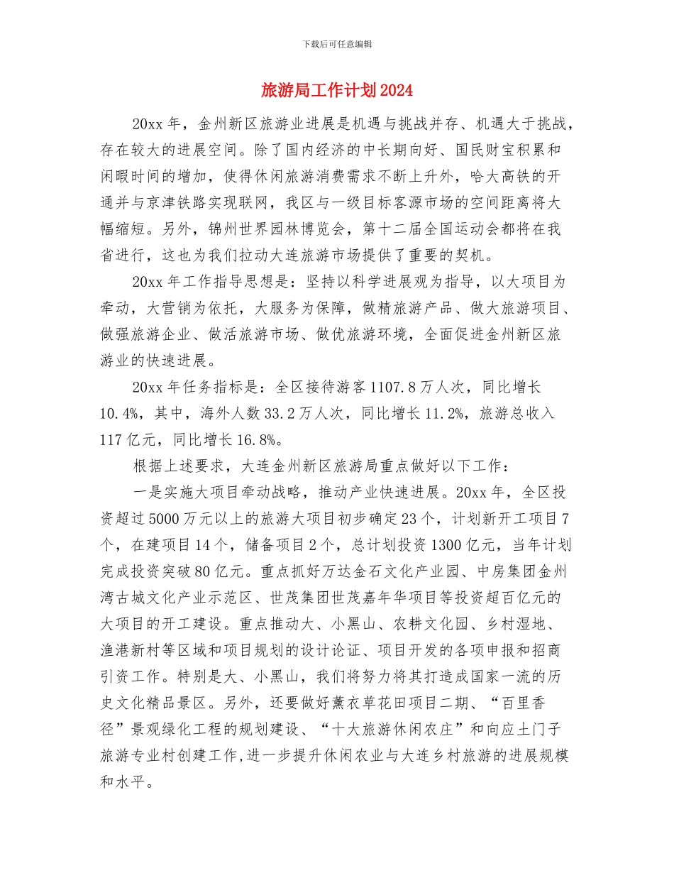 旅游局工作计划与旅游局工作计划2024汇编_第3页
