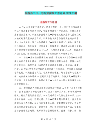 旅游局工作计划与旅游局工作计划2024汇编