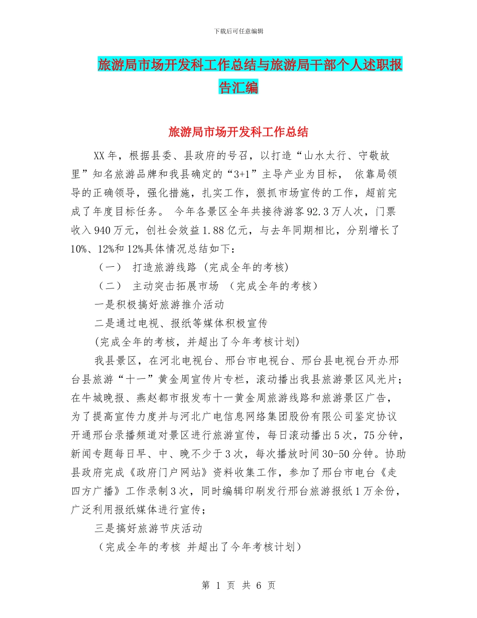 旅游局市场开发科工作总结与旅游局干部个人述职报告汇编_第1页