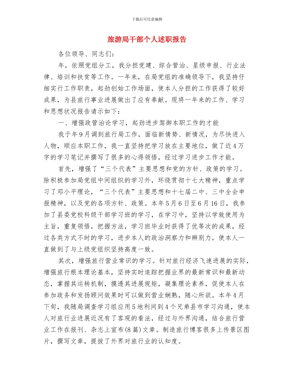 旅游局市场开发科工作总结与旅游局干部个人述职报告汇编_第3页