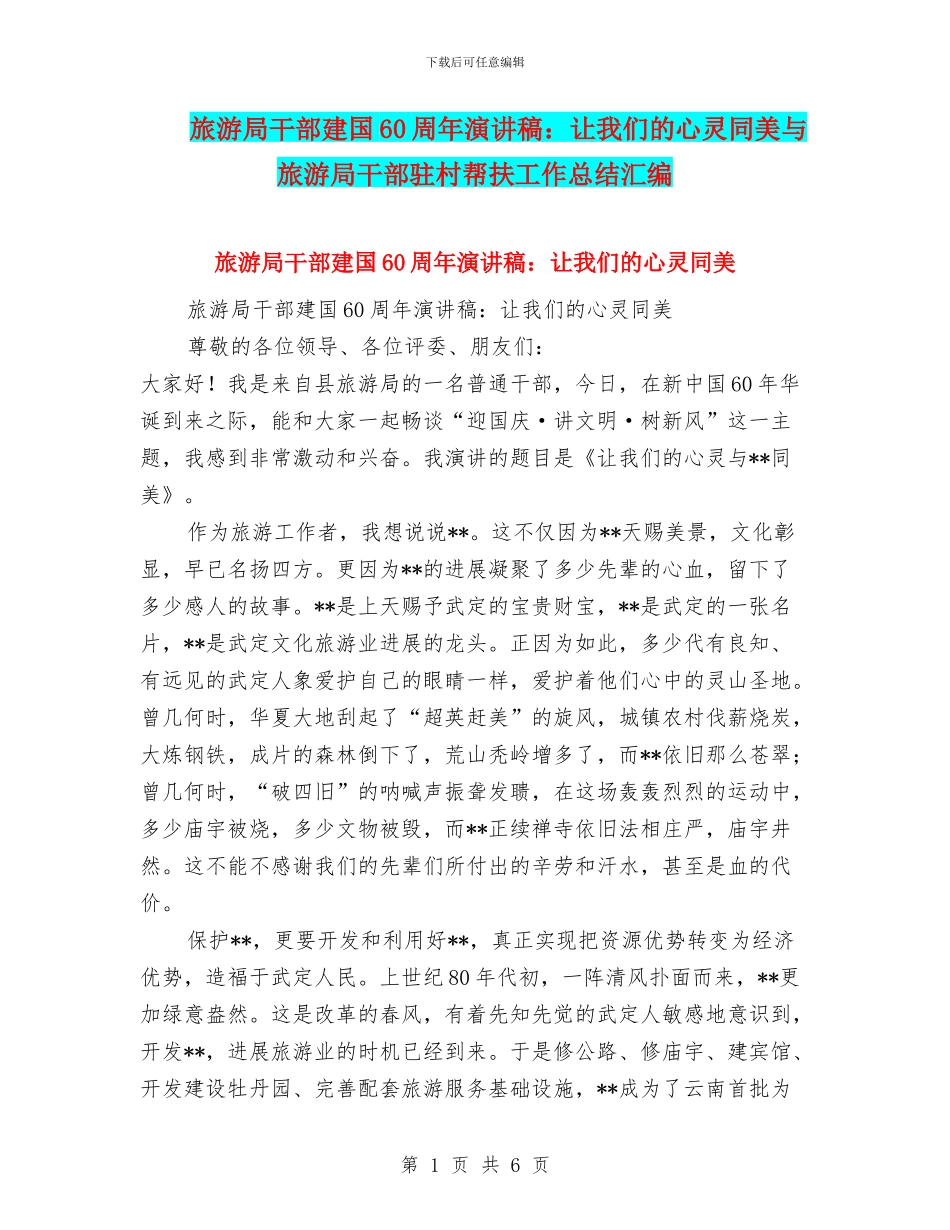 旅游局干部建国60周年演讲稿：让我们的心灵同美与旅游局干部驻村帮扶工作总结汇编_第1页