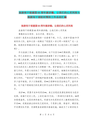 旅游局干部建国60周年演讲稿：让我们的心灵同美与旅游局干部驻村帮扶工作总结汇编