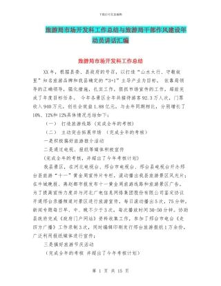 旅游局市场开发科工作总结与旅游局干部作风建设年动员讲话汇编
