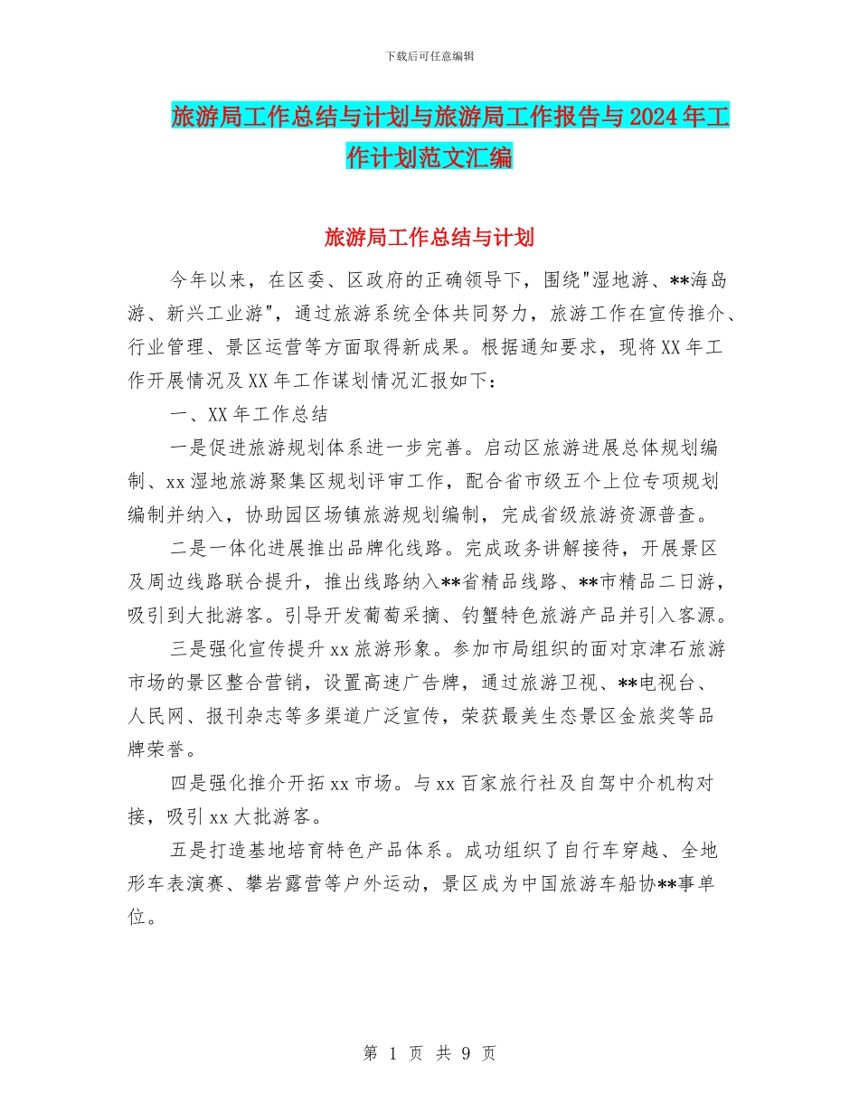 旅游局工作总结与计划与旅游局工作报告与2024年工作计划范文汇编_第1页