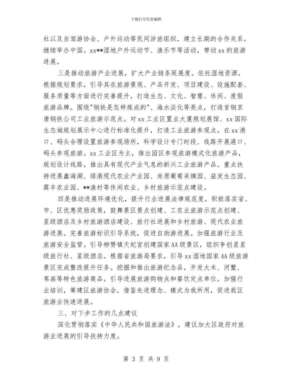 旅游局工作总结与计划与旅游局工作报告与2024年工作计划范文汇编_第3页