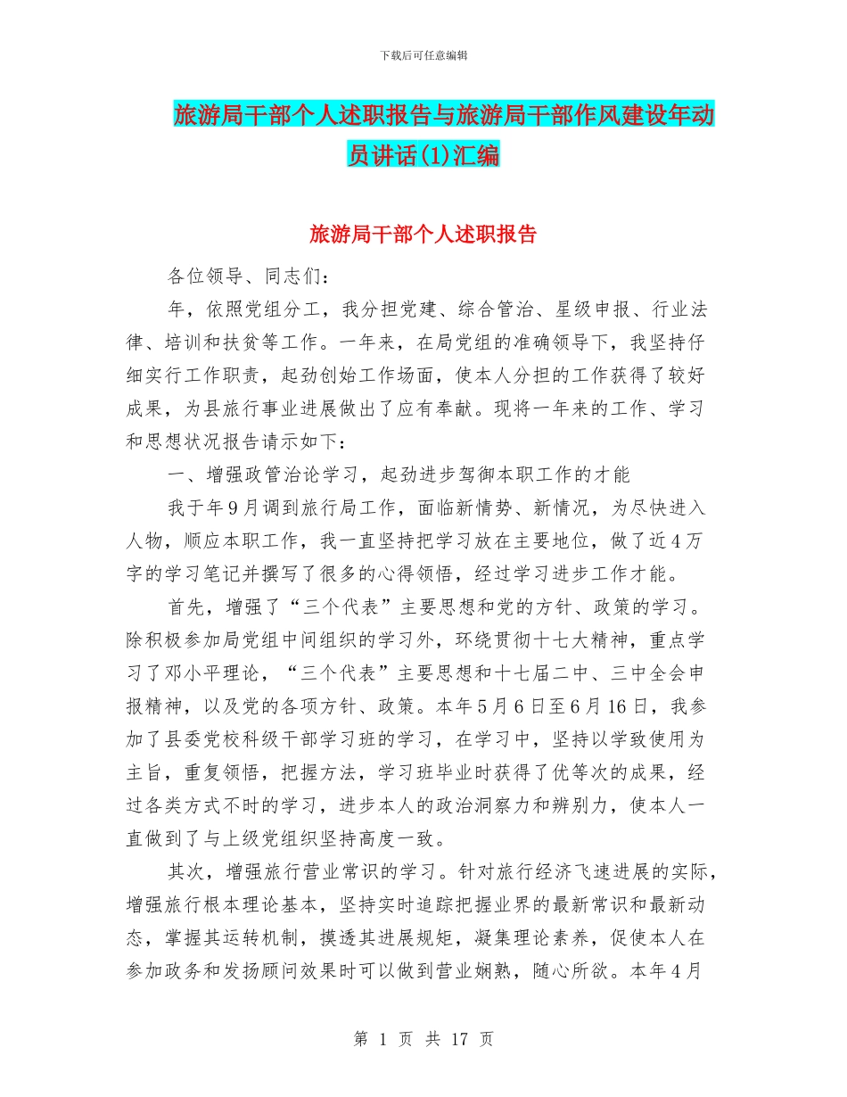 旅游局干部个人述职报告与旅游局干部作风建设年动员讲话汇编_第1页