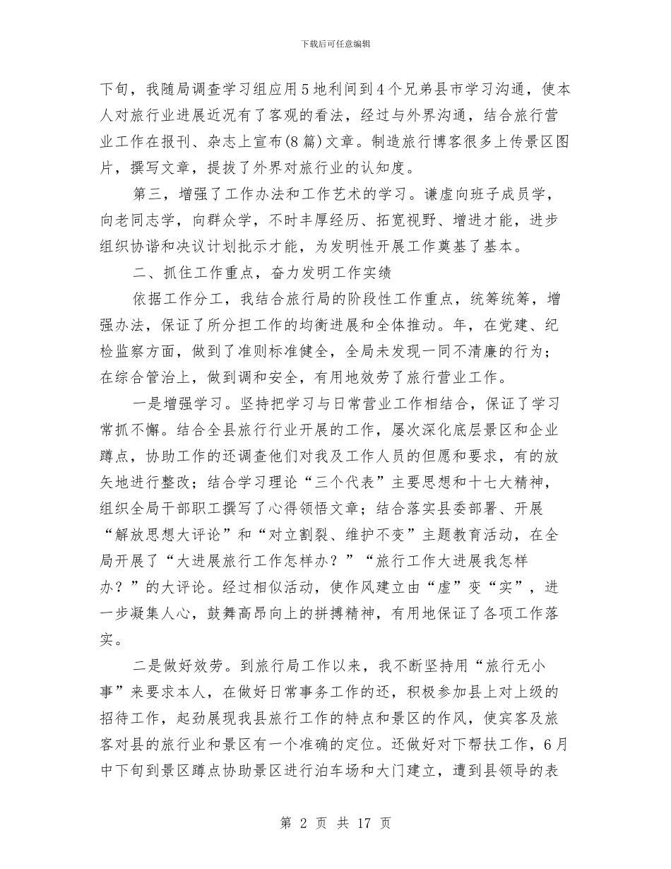 旅游局干部个人述职报告与旅游局干部作风建设年动员讲话汇编_第2页