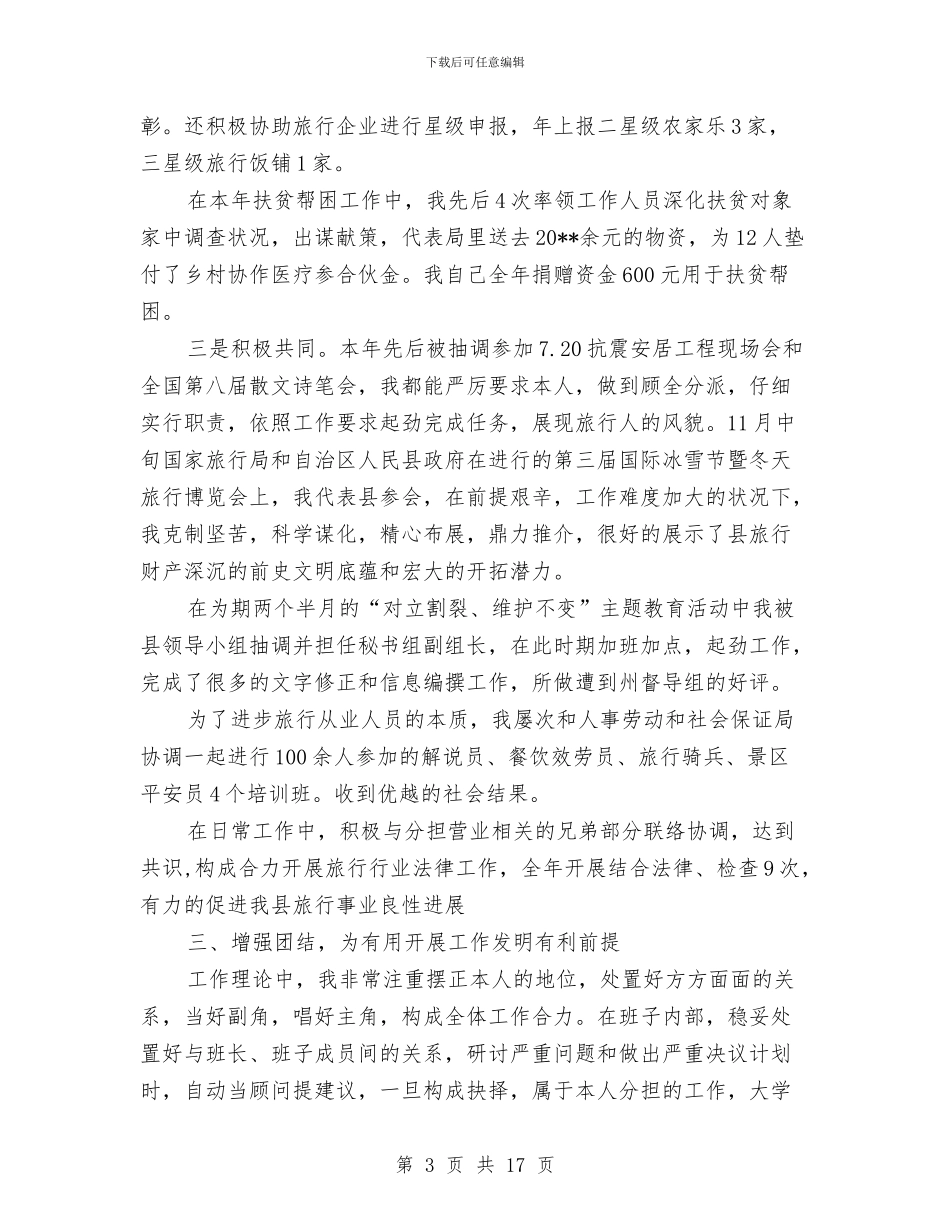 旅游局干部个人述职报告与旅游局干部作风建设年动员讲话汇编_第3页