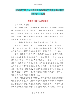 旅游局干部个人述职报告与旅游局干部作风建设年动员讲话汇编