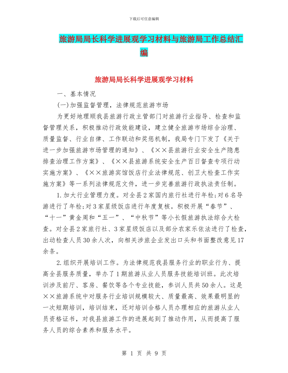 旅游局局长科学发展观学习材料与旅游局工作总结汇编_第1页