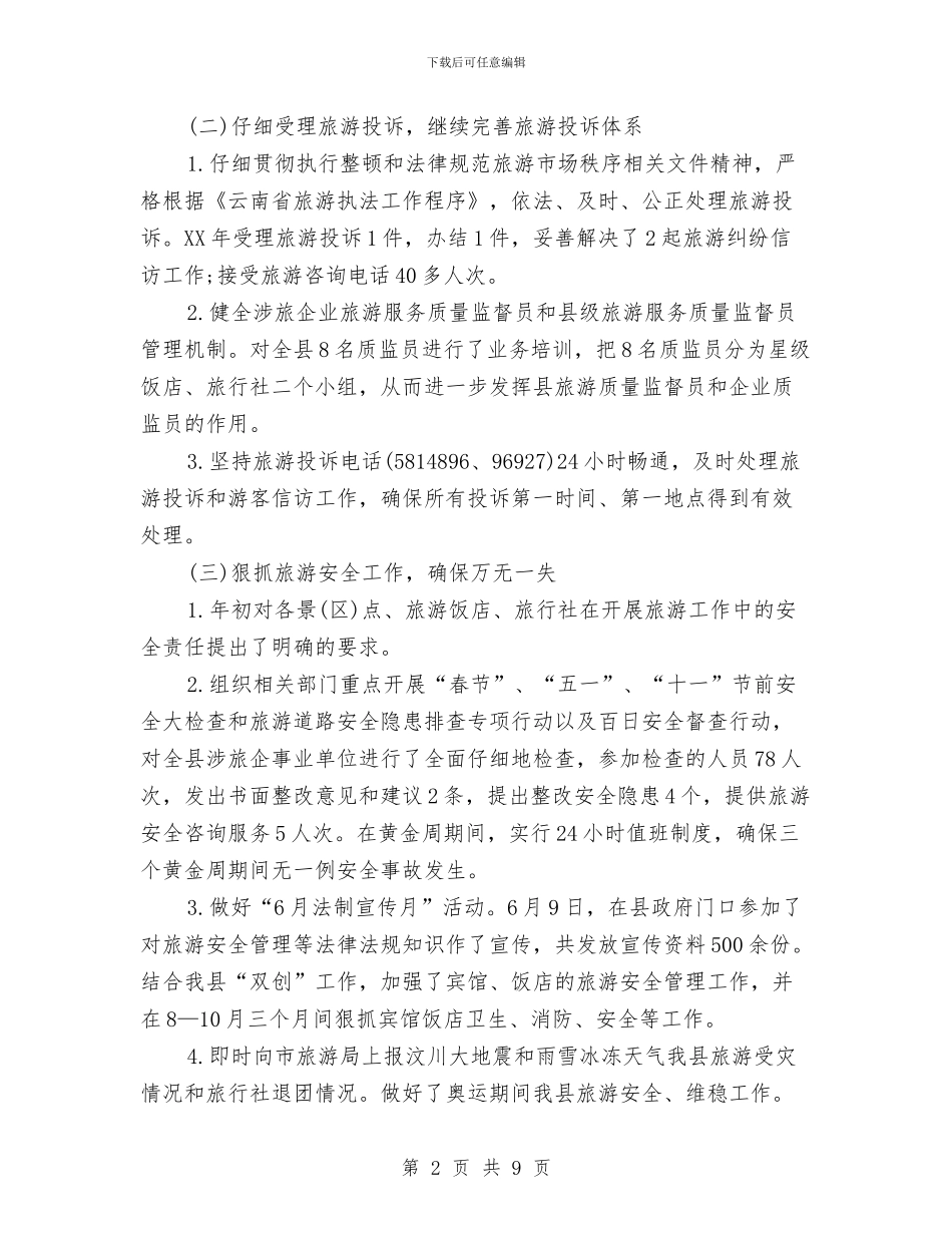 旅游局局长科学发展观学习材料与旅游局工作总结汇编_第2页