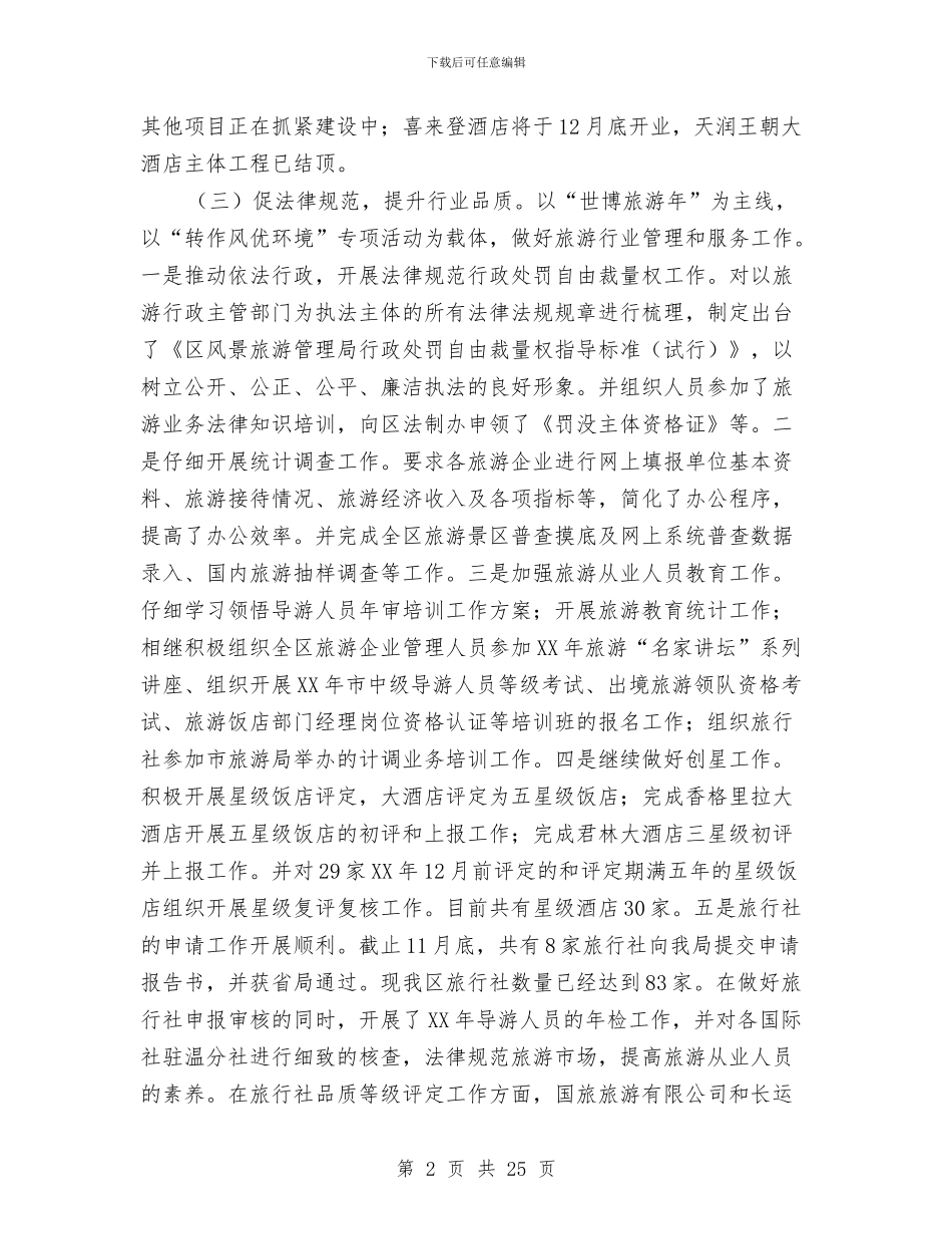 旅游局工作总结与工作安排与旅游局工作报告汇编_第2页