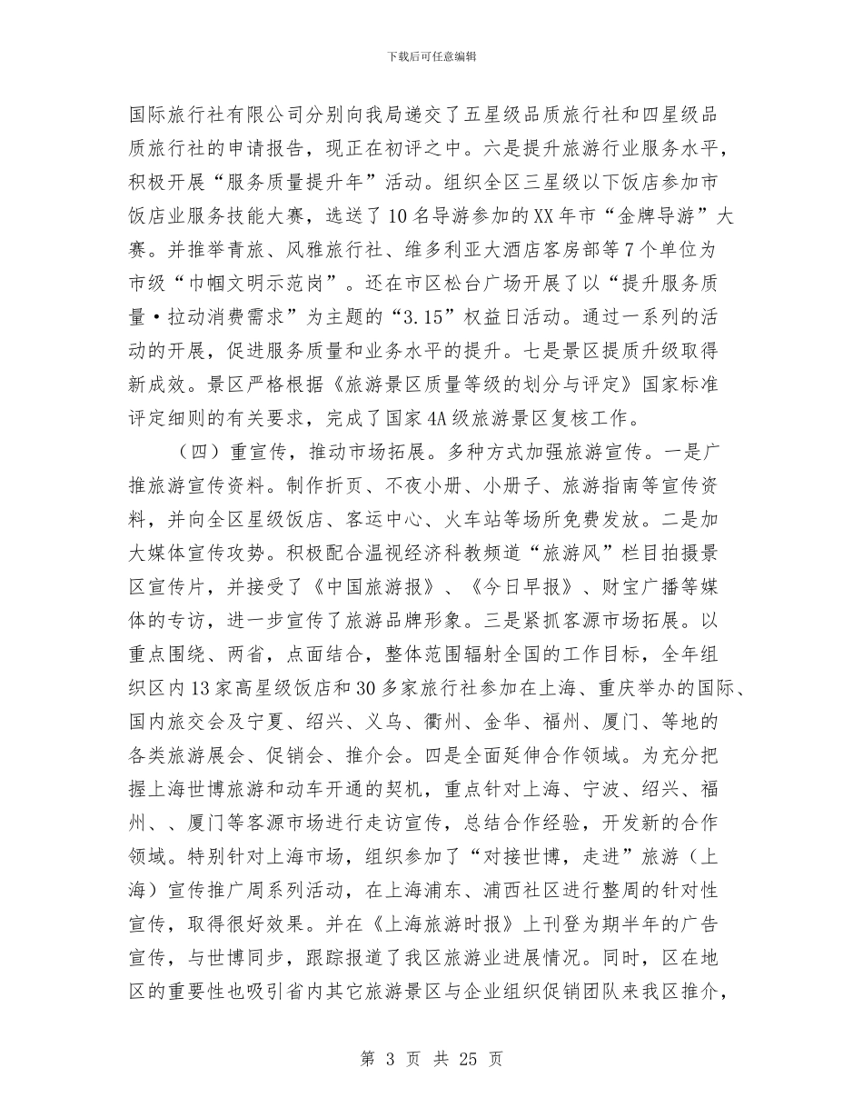 旅游局工作总结与工作安排与旅游局工作报告汇编_第3页