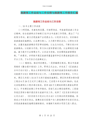 旅游局工作总结与工作安排与旅游局工作报告汇编