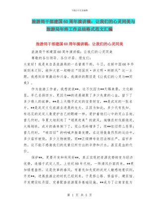 旅游局干部建国60周年演讲稿：让我们的心灵同美与旅游局年终工作总结格式范文汇编