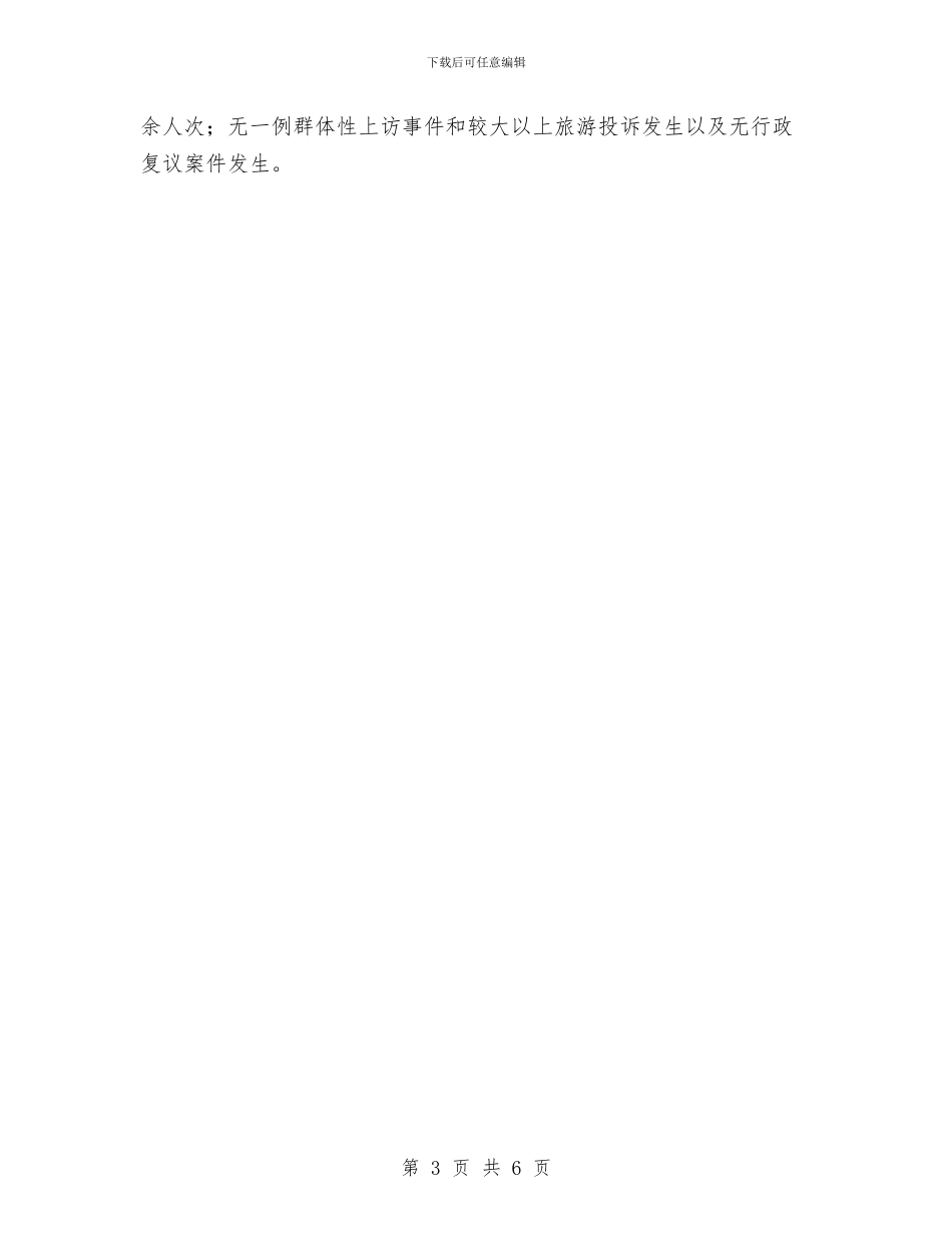 旅游局工作者年终工作总结与旅游局年度个人工作总结汇编_第3页