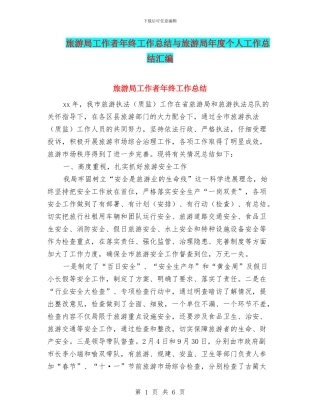 旅游局工作者年终工作总结与旅游局年度个人工作总结汇编