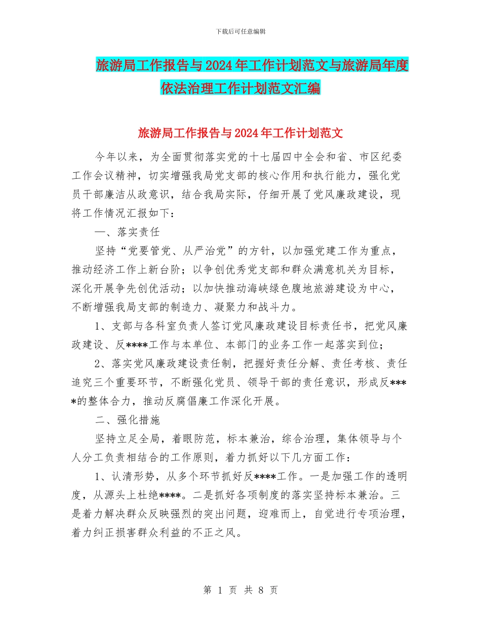 旅游局工作报告与2024年工作计划范文与旅游局年度依法治理工作计划范文汇编_第1页