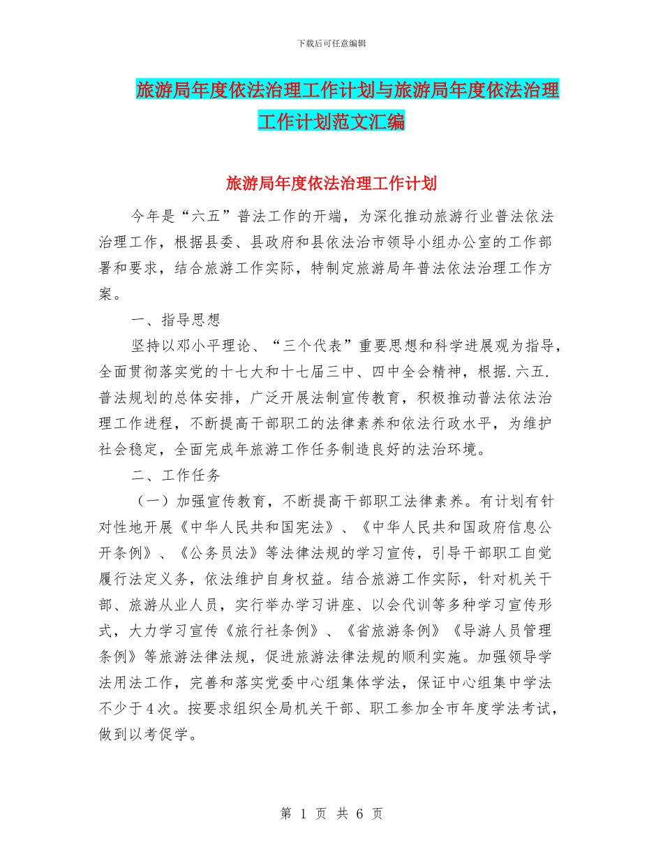 旅游局年度依法治理工作计划与旅游局年度依法治理工作计划范文汇编_第1页