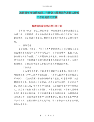 旅游局年度依法治理工作计划与旅游局年度依法治理工作计划范文汇编